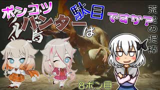 【ゆっくり実況】ポンコツハンターは駄目ですか？8ポン目【CeVIO実況】