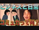 【ひろゆき】日常のコミュ力とビジネスのコミュ力の違い【切り抜き】