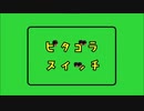 【もこうMAD】ピタゴラァ゛ア゛スイッチ