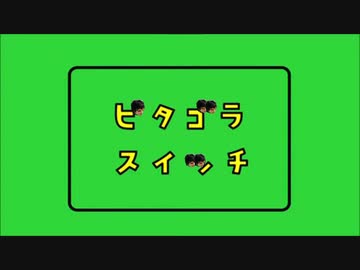 【もこうMAD】ピタゴラァ゛ア゛スイッチ