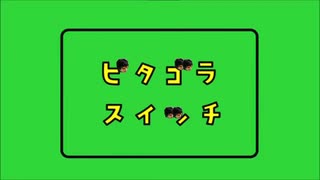 【もこうMAD】ピタゴラァ゛ア゛スイッチ