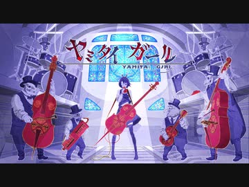 【ヤミタイガール】歌ってみた　Verノ〇