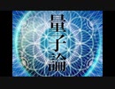 【ざっくり解説】量子論・量子力学 基礎・入門篇