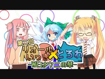 【CHUNITHM】第2回リオール&いっきvsとろわ～WEはウニの華～[前編]【ゆっくり実況】