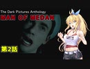 【CeVIO AI】マキちゃんと見る、まるで映画のようなMAN_OF_MEDAN【弦巻マキ】#2