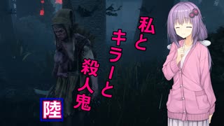 【Dead by Daylight】陸　私とキラーと殺人鬼！【ボイスロイド実況】