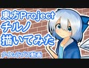 【描いてみた】東方Project「チルノ」