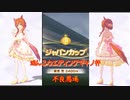 【ウマ娘】泥んこウェディングマヤノ杯～ジャパンカップ・雨・不良馬場～