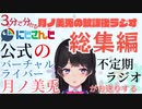 【#mitoraji】『月ノ美兎の放課後ラジオ』総集編【復活】