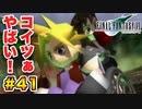 実は興味ある【FINAL FANTASY VII】実況 Part.41