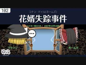 【ゆっくり文庫】コナン・ドイル「花婿失踪事件」シャーロック・ホームズの冒険