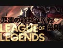 【League of Legends】ついに対人戦！ 三人の運命やいかに？ 男達の領地争奪戦#8【西三計画】