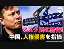 マスク氏に警告！テキサス州がSpaceX社を調査｜50以上の都市が、北京冬季五輪のボイコットを表明｜中国、カナダの人権侵害を指摘。調査団の受け入れを拒否【希望の声ニュース】