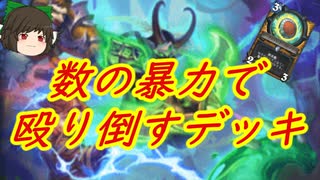 （ハースストーン)数の暴力で相手を殴り倒す新兵パラディン【ゆっくり実況】