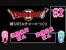 【SFC版ドラクエⅡ】縛りRTAのチャートつくりVOICEROID実況part2