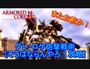 アーマードコアｆＡ「ガンダム６号機マドロック再現+攻略付」