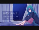 【初音ミク】雨夜にふたり。【オリジナル曲】