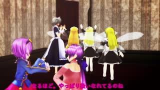 【第13回東方ニコ童祭】慣れない仕事はうまくいかない【東方MMD】