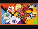 【ほぼアーカイブ実況】友達作り【妖怪ウォッチ4++】#1