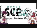 きりたんと、きりたんじゃない、SCP紹介！！　part14