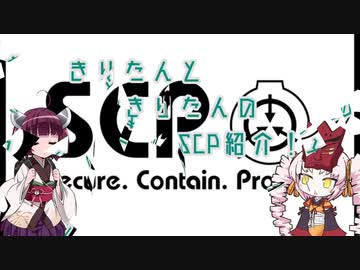きりたんと、きりたんじゃない、SCP紹介！！　part14