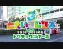 とえいフレンズ３～と・ば・す・だ・も・の～