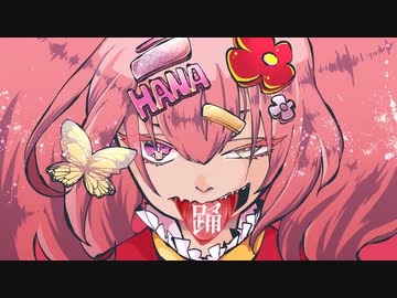 ✿ 踊 歌ってみた