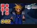 実は興味ある【FINAL FANTASY VII】実況 Part.42