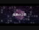 孤独の宗教　歌ってみた　まほろ