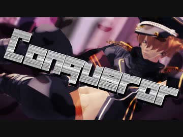 【MMD銀魂】終兄さんのConqueror