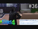 【実況】ぼくとゆかいな仲間の楽しい生活【SIMS4】part36