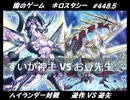 【遊戯王】闇のゲームホロスタシー #448.5【＜ハイランダー対戦＞遊作 VS 遊矢＜リンクｖｓペンデュラム＞】