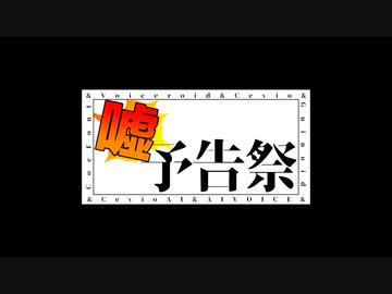 【ボイチェビ噓予告祭】微酔ラジオ