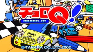 にわとりのなく頃に　チョロQ！（GC版）実況　その1