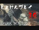 シリーズ経験者の『ダークソウルⅢ』初見プレイ#10