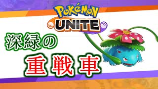 【ポケモンユナイト】御三家使いのゆるゆるユナイト#３【フシギバナ】