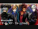 【Mission#9  ゲーム・オブ・フォー File5】バディミッションBOND初見実況