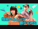 【ZOOTWINS】彗星ハネムーン 踊ってみた【㊗️20歳！】