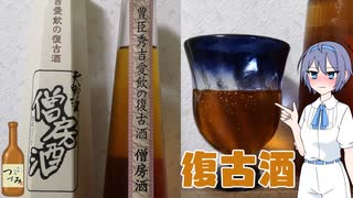 【のみのみつづみ】西條合資会社「天野酒 僧房酒」#11