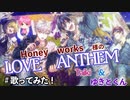 LOVE ANTHEM ／ HoneyWorks feat. Taiki & ゆきとくん (歌ってみた)