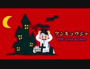 【AIきりたん】ケンキュウシャ Short ver.【ヴァンパイア/替え歌】