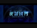 【実況】Fateを全く知らない男がFate/Grand Orderを初見プレイ 1.5部編【part52】
