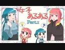 【女子あるある】女子力爆発する【Part1】