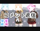 【VOICEROID劇場】コメント返信(CeVIO劇場)