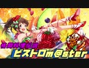 格闘料理伝説ビストロm@ster part2