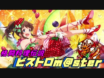 人気の 格闘料理伝説ビストロレシピ 動画 14本 ニコニコ動画