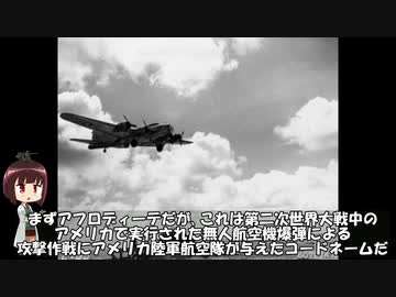 ゆっくりで語る珍作戦 第3回【アフロディーテ／アンヴィル作戦】