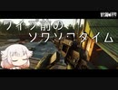 ソワソワソワソワ【CeVIO実況】【EFT】【タルコフ】
