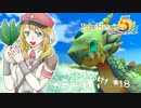 実況■ルーンファクトリー5 それゆけカブ奴隷　Part18【ネタバレあり】