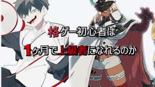 【検証】1ヶ月で格ゲー初心者は上級者になれるのか【Guilty Gear Strive】#2